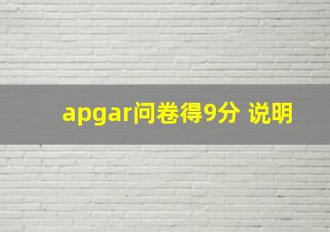 apgar问卷得9分 说明